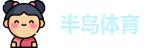 半岛体育
